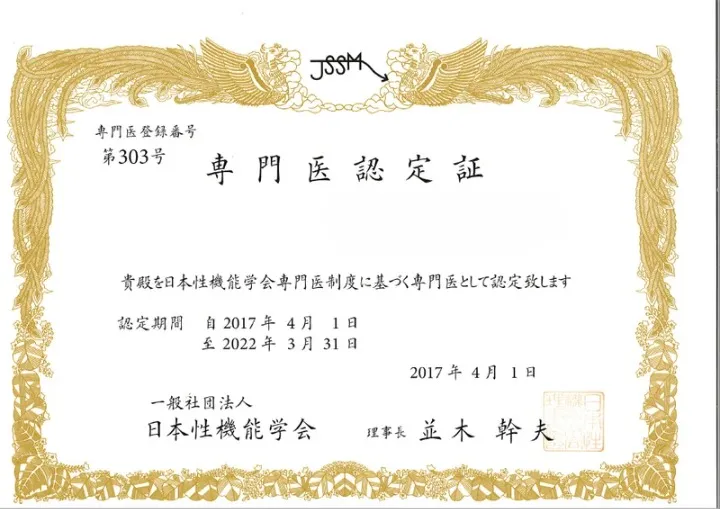 성기능학회 전문의 인증서